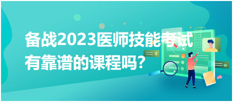 備戰(zhàn)2023年臨床醫(yī)師實(shí)踐技能考試，有靠譜的輔導(dǎo)培訓(xùn)課程嗎？