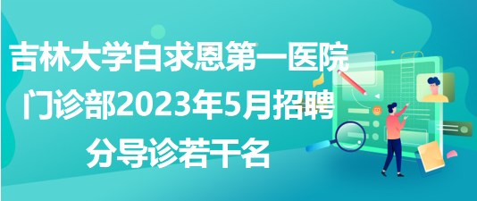 吉林大學(xué)白求恩第一醫(yī)院門診部2023年5月招聘分導(dǎo)診若干名