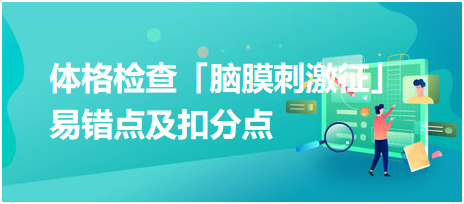 2023鄉(xiāng)村助理醫(yī)師技能考試體格檢查「腦膜刺激征」易錯點(diǎn)及扣分點(diǎn)