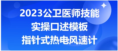 指針式熱電風速計實操口述模板