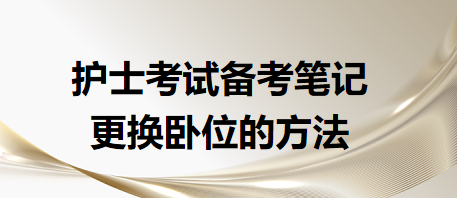 更換臥位的方法-2024年護(hù)士考試備考筆記