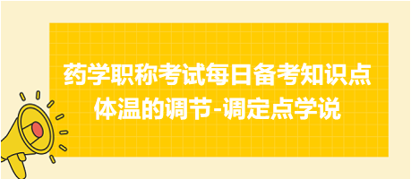 2024藥學(xué)職稱考試每日備考知識點：體溫的調(diào)節(jié)-調(diào)定點學(xué)說