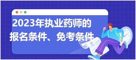 2023年執(zhí)業(yè)藥師的報名條件、免考條件！