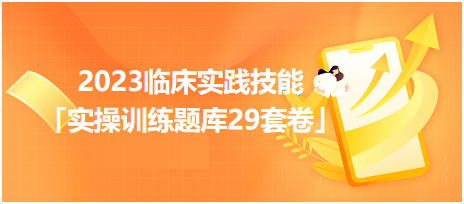 2023臨床實(shí)踐技能「實(shí)操訓(xùn)練題庫29套卷」你值得擁有！