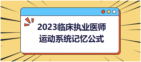 運(yùn)動系統(tǒng)-2023臨床執(zhí)業(yè)醫(yī)師實(shí)踐技能高頻命題考點(diǎn)記憶公式分享！