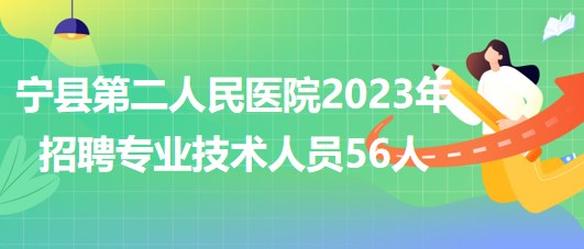 甘肅省慶陽市寧縣第二人民醫(yī)院2023年招聘專業(yè)技術(shù)人員56人