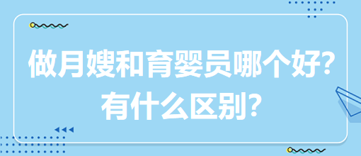 做月嫂和育嬰員哪個(gè)好？有什么區(qū)別？