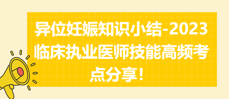 異位妊娠知識小結(jié)-2023臨床執(zhí)業(yè)醫(yī)師實踐技能高頻考點分享！