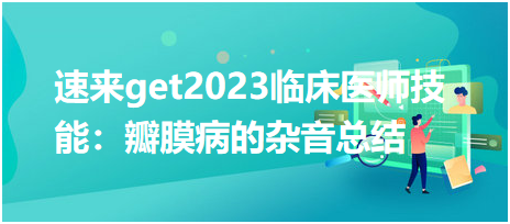 速來get2023臨床執(zhí)業(yè)醫(yī)師實踐技能：瓣膜病的雜音總結