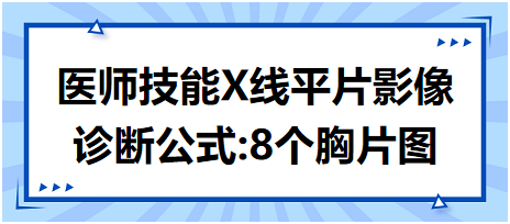 2023年臨床執(zhí)業(yè)醫(yī)師實踐技能X線平片影像診斷公式：8個胸片圖