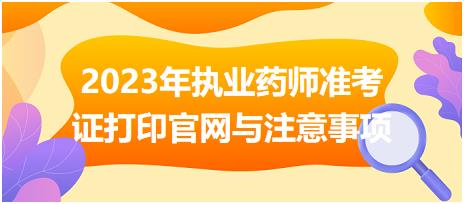 2023年執(zhí)業(yè)藥師準考證打印官網(wǎng)與注意事項？