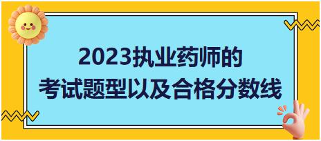 2023執(zhí)業(yè)藥師的考試題型以及合格分數(shù)線！