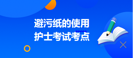 避污紙的使用-2024護(hù)士考試考點（附習(xí)題）