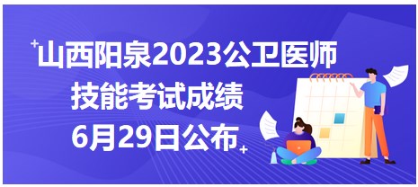 山西陽(yáng)泉2023公衛(wèi)醫(yī)師技能考試成績(jī)