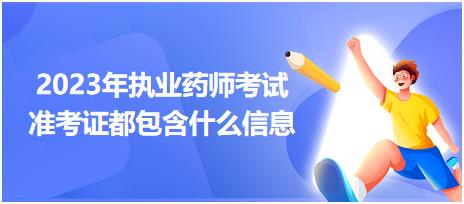 2023年執(zhí)業(yè)藥師考試準(zhǔn)考證都包含什么信息？