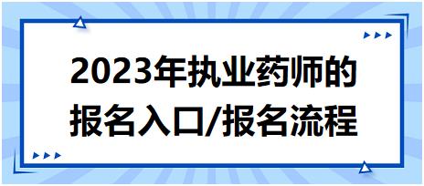 2023年執(zhí)業(yè)藥師的報名入口/報名流程？