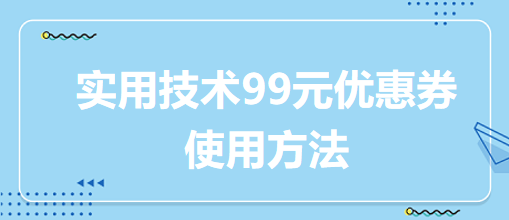 實用技術99元優(yōu)惠券使用方法