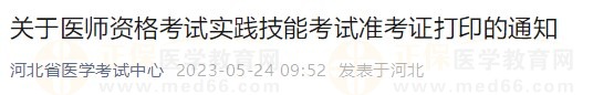 河北省2023醫(yī)師資格技能準考證5月24日開放打印入口！