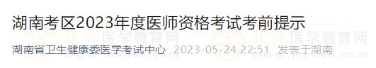 湖南省2023醫(yī)師資格實踐技能考試詳細(xì)安排已公布！