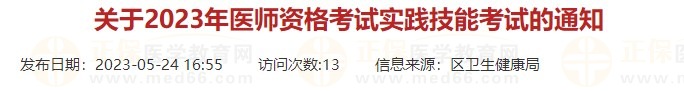 浙江杭州蕭山區(qū)2023口腔醫(yī)師實(shí)踐技能考試時(shí)間有調(diào)整！