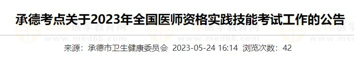 河北承德2023醫(yī)師資格實(shí)踐技能準(zhǔn)考證打印入口5月24日開通！