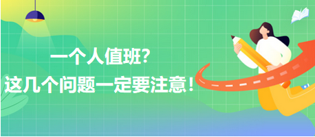 一個人值班？這幾個問題一定要注意！