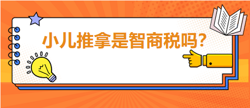 小兒推拿是智商稅嗎？