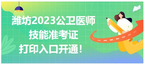 濰坊2023公衛(wèi)醫(yī)師技能準考證開始打?。? suffix=