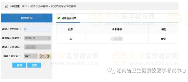 湖南省2023醫(yī)師技能成績(jī)查詢方法