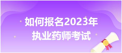 如何報(bào)名江蘇2023年執(zhí)業(yè)藥師考試呢