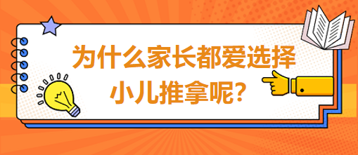 為什么家長都愛選擇小兒推拿呢？