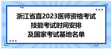 浙江省直2023醫(yī)師資格考試技能考試時(shí)間