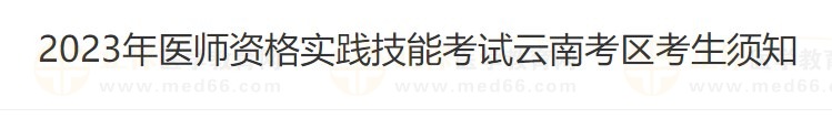 云南省2023醫(yī)師資格技能準考證打印入口4月26日開通！