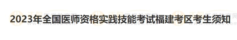 福建考區(qū)2023醫(yī)師資格實踐技能準(zhǔn)考證開始打印！