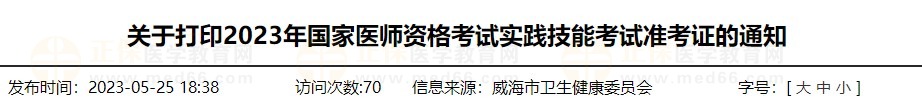 速去打??！山東威海2023醫(yī)師資格技能準(zhǔn)考證打印入口已開通！