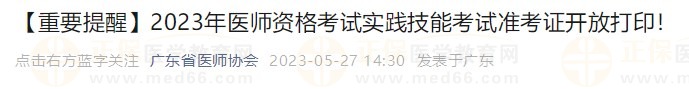 打印入口開通！廣東省2023醫(yī)師資格技能考生速去打印準(zhǔn)考證！