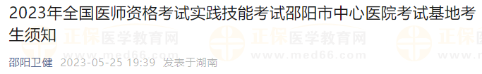 2023年全國(guó)醫(yī)師資格考試實(shí)踐技能考試邵陽(yáng)市中心醫(yī)院考試基地考生須知