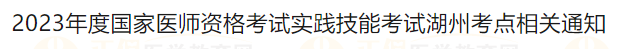 2023年度國(guó)家醫(yī)師資格考試實(shí)踐技能考試湖州考點(diǎn)相關(guān)通知