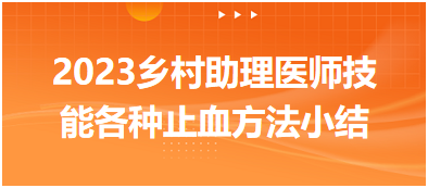 2023鄉(xiāng)村助理醫(yī)師實踐技能各種止血方法知識小結(jié)