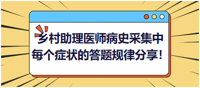 2023鄉(xiāng)村助理醫(yī)師病史采集中每個癥狀的答題規(guī)律分享！