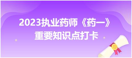 乳劑的穩(wěn)定性-2023執(zhí)業(yè)藥師《藥一》重要知識(shí)點(diǎn)打卡