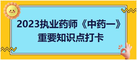 傘形科根及根莖中藥-2023執(zhí)業(yè)藥師《中藥一》重要知識(shí)點(diǎn)打卡