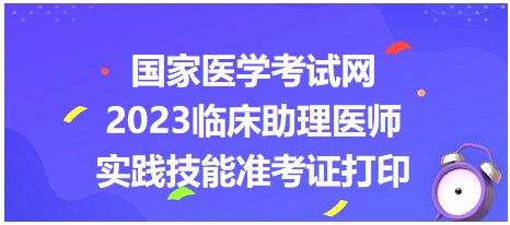 國(guó)家醫(yī)學(xué)考試網(wǎng)2023臨床助理醫(yī)師準(zhǔn)考證打印