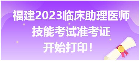 福建2023臨床助理醫(yī)師技能準(zhǔn)考證打印