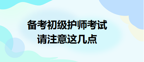 備考2024年初級護師考試，請注意這幾點