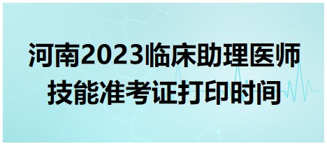 河南2023臨床助理醫(yī)師技能準(zhǔn)考證打印