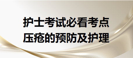 壓瘡的預(yù)防及護(hù)理-2024年護(hù)士考試必看考點(diǎn)