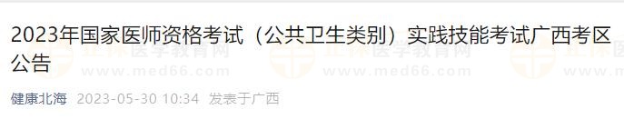 2023年國家醫(yī)師資格考試（公共衛(wèi)生類別）實(shí)踐技能考試廣西考區(qū)公告