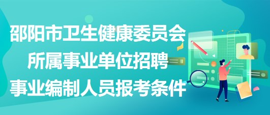 邵陽市衛(wèi)生健康委員會(huì)所屬事業(yè)單位招聘事業(yè)編制人員報(bào)考條件