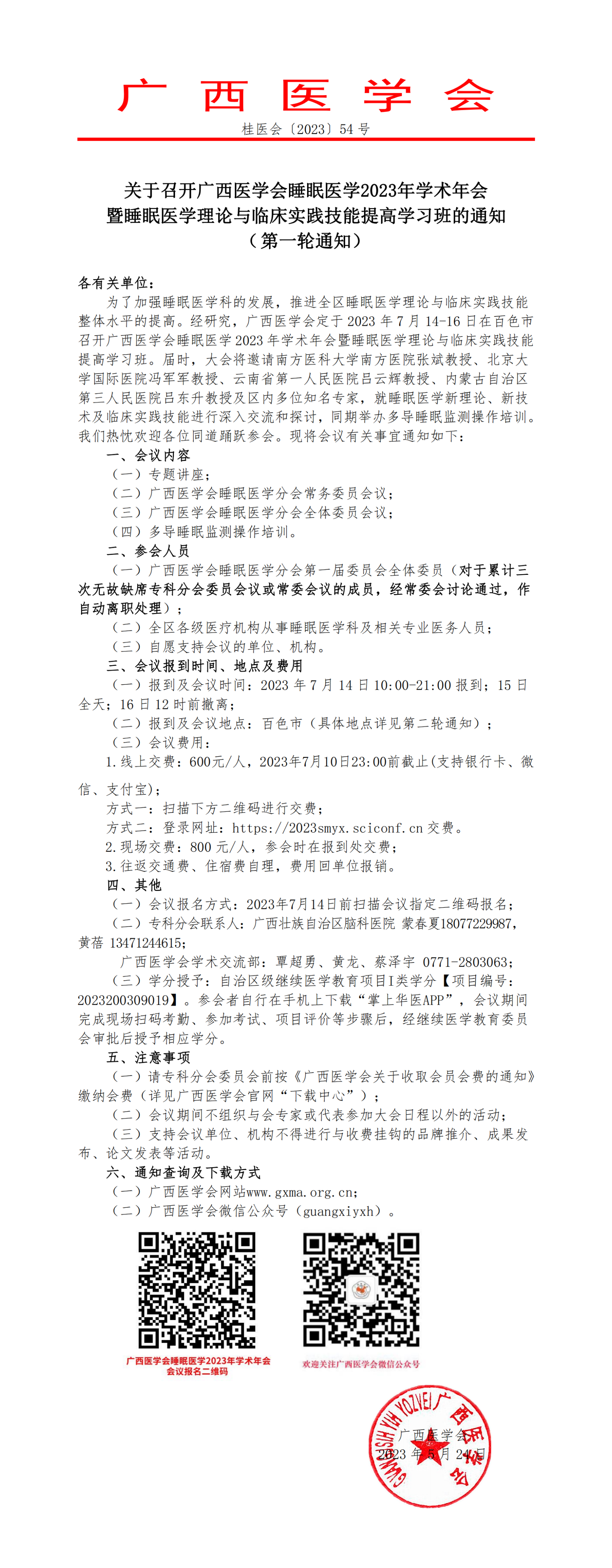 關于召開廣西醫(yī)學會睡眠醫(yī)學2023年學術年會暨睡眠醫(yī)學理論與臨床實踐技能提高學習班的通知（第一輪通知）